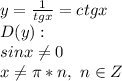 y=\frac{1}{tgx}=ctgx\\D(y):\\sinx\neq0\\x\neq\pi*n,\ n\in Z