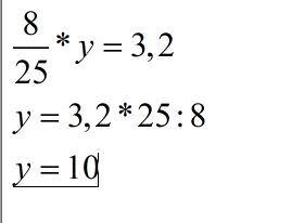 Решить уравнение: 8/25 умножить на y=3.2