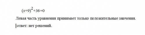 Решить квадратное уравнение (x+9)в квадрате+36=0