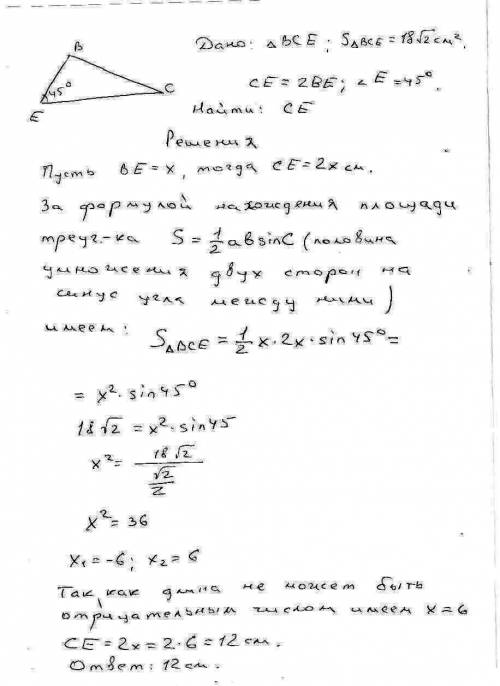 Площадь треугольника все равна 18 √2см^2, се = 2ве, угол е = 45 градусов. найдите сторону се.