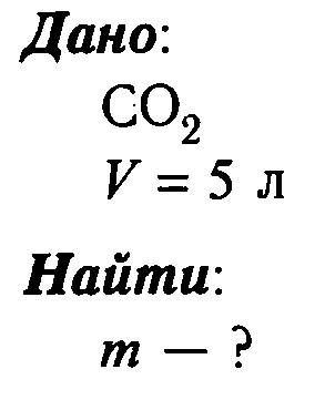 Рассчитайте массу 5 л (н.у.): углекислого газа co2