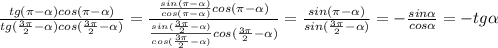 \frac{tg(\pi-\alpha)cos(\pi-\alpha)}{tg(\frac{3\pi}{2}-\alpha)cos(\frac{3\pi}{2}-\alpha)}=\frac{\frac{sin(\pi-\alpha)}{cos(\pi-\alpha)}cos(\pi-\alpha)}{\frac{sin(\frac{3\pi}{2}-\alpha)}{cos(\frac{3\pi}{2}-\alpha)}cos(\frac{3\pi}{2}-\alpha)}=\frac{sin(\pi-\alpha)}{sin(\frac{3\pi}{2}-\alpha)}=-\frac{sin\alpha}{cos\alpha}=-tg\alpha