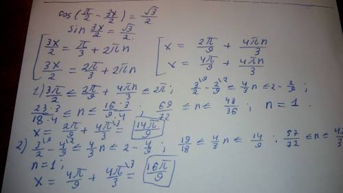 Найдите корни уравнения cos(п/2-3х/2)=корень из 3/2, принадлежащие интервалу [3п/2; 2п]