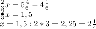 \frac{2}{3}x=5\frac{4}{6}-4\frac{1}{6} \\\frac{2}{3}x=1,5 \\x=1,5:2*3=2,25=2\frac{1}{4}