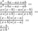 Сократите дробь: (x^2- bx- ax + ab)/(x^2+ bx – ax - ab)