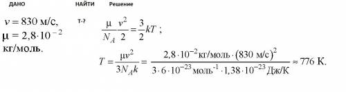 При какой температуре средняя квадратичная скорость молекул азота 830 м/с? ответ: 770 к напишите реш