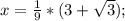 x=\frac{1}{9}*(3+ \sqrt{3});\\