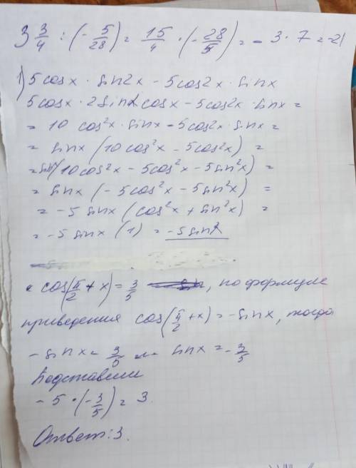 Найдите значение выражения 5cos x*sin2x -5cos2x*sinx , если cos (п/2+x)=3/5​