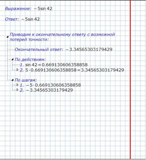 5sin (42 градусов) чему равно? (с пояснением)