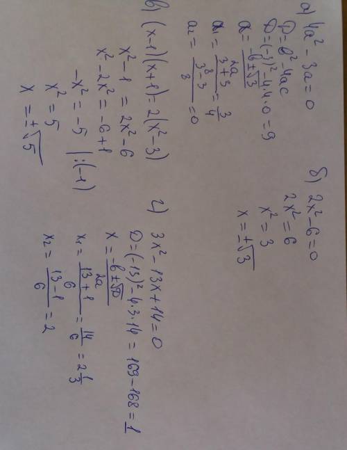 Решите уравнения через дискриминант: а)4а²-3а=0 б)2х²-6=0 в)(х-1)(х+1)=2(х²-3) г)зх²-13х+14=0