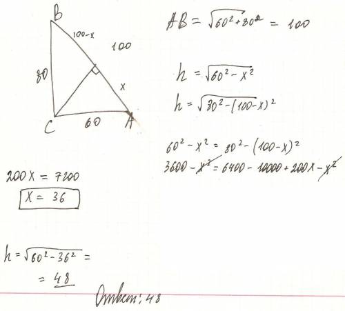 Найти высоту прямоугольного треугольника с катетами 60 и 80, опущенную из вершины прямого угла на ги