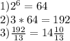 1) 2^6=64\\2) 3*64=192\\3) \frac{192}{13}=14 \frac{10}{13}