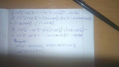 1) sin квадрат альфа - cos квадрат альфа 2) sin куб альфа + cos куб альфа 3) sin в четвертой степени