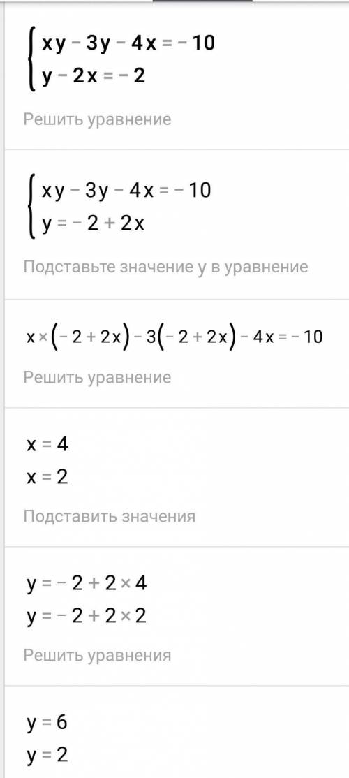 Решить систему уравнений: ху–3у–4х=–10 у–2х=–2