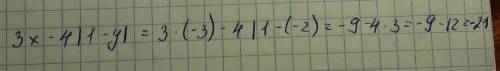 Найдите значение выражения: 3x-4|1-y| при x= -3 , а y= -2