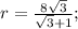 r=\frac{8\sqrt{3}}{\sqrt{3}+1};