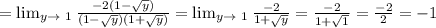 =\lim_{y\to \ 1} \frac{-2(1-\sqrt{y})}{(1-\sqrt{y})(1+\sqrt{y})}=\lim_{y\to \ 1} \frac{-2}{1+\sqrt{y}}=\frac{-2}{1+\sqrt{1}}=\frac{-2}{2}=-1