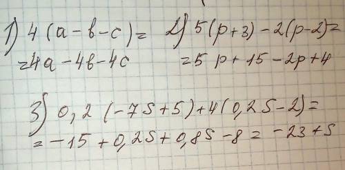 Вырожение 1) 4(a-b-c) 2)5(p+3)-2(p-2) 3)0.2(-7s+5)+4(0.2s-2)