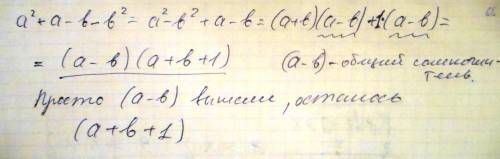 Нужна ваша , скоро контрольная. как решать такие объясните, ! нужно разложить на множители! а^2 + а