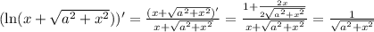 (\ln(x+\sqrt{a^2+x^2}))' = \frac{(x+\sqrt{a^2+x^2})'}{x+\sqrt{a^2+x^2}} = \frac{1+\frac{2x}{2\sqrt{a^2+x^2}}}{x+\sqrt{a^2+x^2}} = \frac{1}{\sqrt{a^2+x^2}}