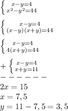 \left \{ {{x-y=4} \atop {x^{2}-y^{2}=44}} \right.\\\\\left \{ {{x-y=4} \atop {(x-y)(x+y)=44}} \right.\\\\\left \{ {{x-y=4} \atop {4(x+y)=44}} \right.\\\\+\left \{ {{x-y=4} \atop {x+y=11}} \right.\\ ------\\2x=15\\x=7,5\\y=11-7,5= 3,5