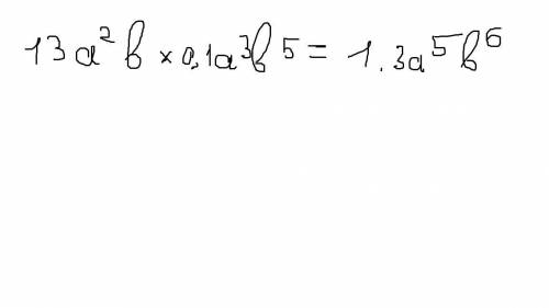 Перемножьте одночлены 13а во 2 степени b и 0,1a в 3 степениb в 5 степени.