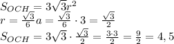 S_{OCH}=3\sqrt3r^2\\r=\frac{\sqrt3}6a=\frac{\sqrt3}6\cdot3=\frac{\sqrt3}2\\S_{OCH}=3\sqrt3\cdot\frac{\sqrt3}2=\frac{3\cdot3}2=\frac92=4,5