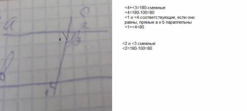 На рисунке угол 3 равен 100°, угол 1 рсвен 80°.докажите что a||b и найдите угол 2​