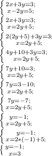 \left \{ {{2x+3y=3;} \atop {x-2y=5;}} \right.\\ \left \{ {{2x+3y=3;} \atop {x=2y+5;}} \right.\\ \left \{ {{2(2y+5)+3y=3;} \atop {x=2y+5;}} \right.\\ \left \{ {{4y+10+3y=3;} \atop {x=2y+5;}} \right.\\ \left \{ {{7y+10=3;} \atop {x=2y+5;}} \right.\\ \left \{ {{7y=3-10;} \atop {x=2y+5;}} \right.\\ \left \{ {{7y=-7;} \atop {x=2y+5;}} \right.\\ \left \{ {{y=-1;} \atop {x=2y+5;}} \right.\\ \left \{ {{y=-1;} \atop {x=2*(-1)+5;}} \right.\\ \left \{ {{y=-1;} \atop {x=3}} \right.\\