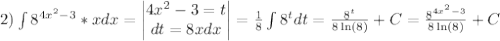 2)\int{8^{4x^2-3}*xdx=\begin{vmatrix}4x^2-3=t\\dt=8xdx\end{vmatrix}=\frac{1}{8}\int{8^tdt}=\frac{8^t}{8\ln(8)}+C=\frac{8^{4x^2-3}}{8\ln(8)}+C