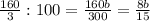 \frac{160}{3}:100=\frac{160b}{300}=\frac{8b}{15}