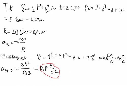 По окружности 20 см движется материальная точка, путь которой изменяется по закону s =2t^2 +t^4 см. 