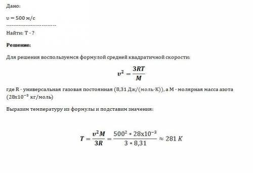 Средняя квадратичная скорость молекул азота 500 м/с ..чему равна его температура