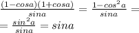 \frac{(1-cosa)(1+cosa)}{sina} = \frac{1 - {cos}^{2} a}{sina} = \\ = \frac{ {sin}^{2}a }{sina} = sina