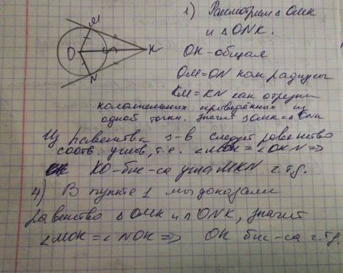 Сдоказать что 1) ко есть угол mkn бисектриса 2) ом перпендикулярно мк; on перпендикулярно nk 3) угол