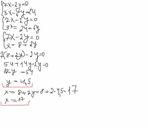 Решите систему уравнений: 7х-2у=0 3х+6у=24