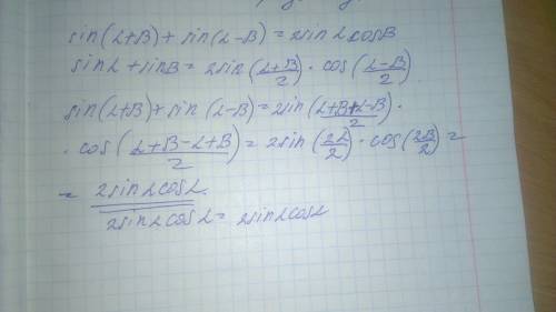 Докажите тождество: sin (a + b) + sin (a - b) = 2 sin a cos b