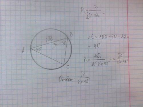 Найти радиус описанной окружности около треугольника abc, если ab=2 корней из 6, угол a=50 градусов,