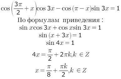 Решить уравнение косинус (3п/2 + х) косинус 3х - косинус(п-х) синус 3х=1 50