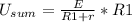 U_{sum} = \frac{E}{R1+r}*R1