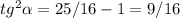 tg^{2}\alpha=25/16-1=9/16