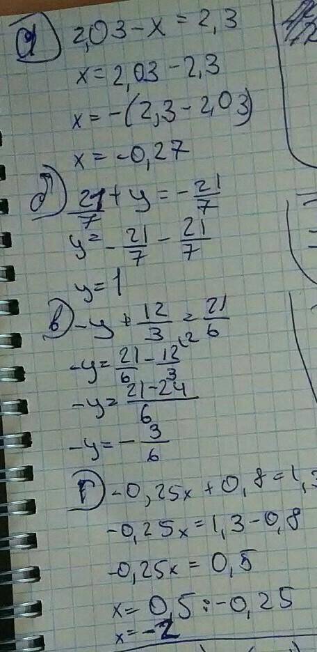 Решите уравнение : а) 2,03-х =2,3; б)2 1/7+у=-2 1/7; в)-у+1 2/3=-2 1/6; г)-0,25х+0,8=1,3; д)(5+х)*(х