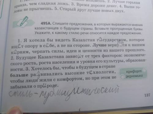 Спишите предложение, в которых выражаются мнение казахстанцев о будущем страны. вставьте пропущенные