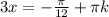 3x=-\frac{\pi}{12}+\pi k