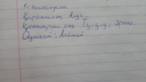 Оқшау сөздерді тап. олардың түрлерін анықтап, тыныс белгілерін қой.