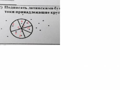 Подписать латинскими буквами все тока принадлежащие кругу