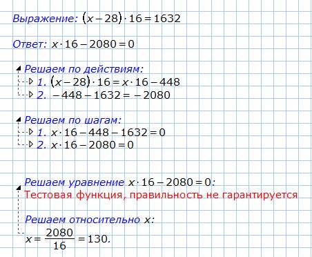 Чему равен корень уравнения (x-28)*16=1632