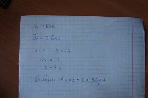 Решите ,составив уравнение и краткое условие: в одном баке x литров воды,а в другом - в 3 раза больш