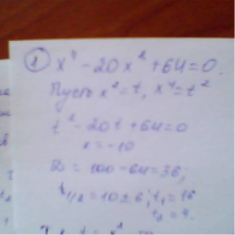 Решить ! 1)решите уровнения x⁴-20x²+64=0 x⁴-20x²+100=0 x⁴-14x²-32=0 x⁴-4x²-45=0 2)используя метод вв