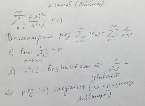 Иследовать на сходимость по признаку лейбница​